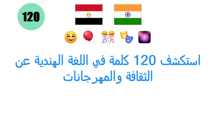 استكشف 120 كلمة في اللغة الهندية عن الثقافة والمهرجانات